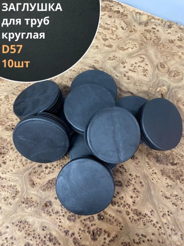 Заглушка для труб круглая d 57 мм черная, 10 шт. фото 1
