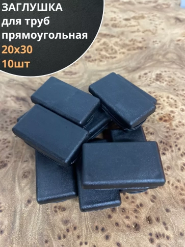 Заглушка для труб прямоугольная 20х30 мм черная, 10 шт. фото 1