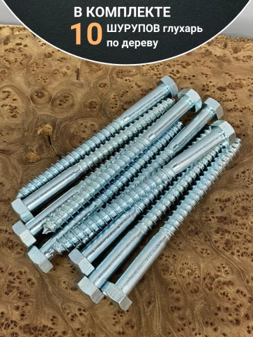 Шуруп глухарь по дереву 12х150, 10 шт. фото 4