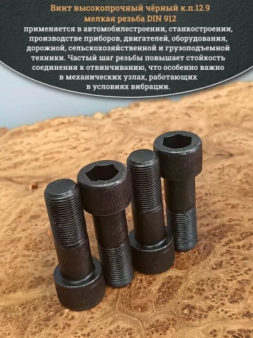 Винт мелкая резьба чёрный к.п.12.9 20х60х1,5 DIN912, 4 шт. фото 4