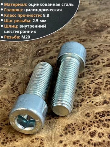 Винт под шестигранник 20х45 мм ОЦ к.п.8.8 DIN912, 2 шт. фото 3