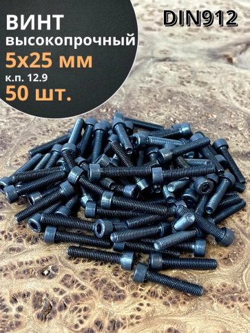 Винт высокопрочный М5х25 мм к.п.12.9 черный DIN912, 50 шт. фото 1