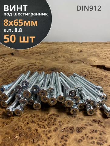 Винт под шестигранник ПР 8х65 мм ОЦ к.п.8.8 DIN912, 50 шт. фото 1