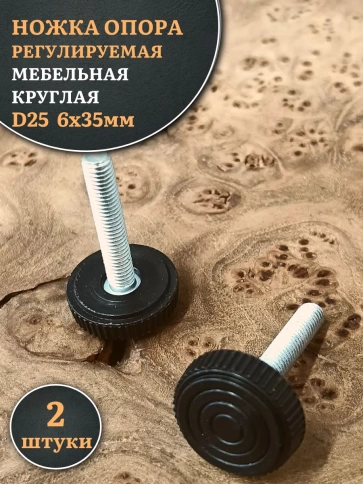 Ножка опора D25 М6х35 регулируемая мебельная круглая 2 шт фото 1