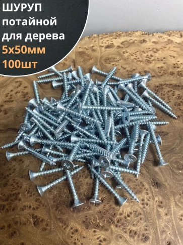 Шуруп саморез потайной для дерева Б 5х50 БЦ, 100шт. фото 1