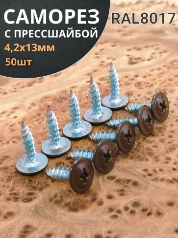 Саморез с прессшайбой 4,2х13 острый RAL8017 (темно-коричн), 50 шт.  фото 1