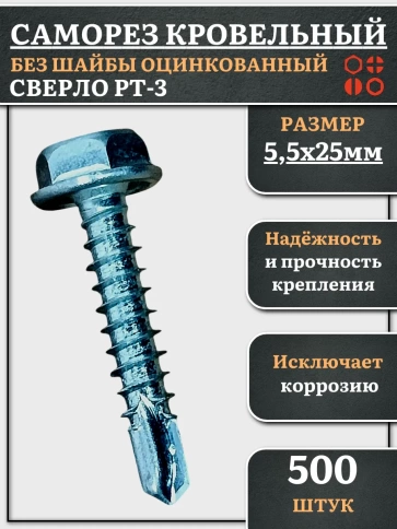 Саморез кровельный без шайбы, 5,5х25 ОЦ сверло РТ-3, 500 шт. фото 1
