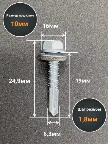 Саморез кровельный 6,3х19 мм с шайбой (под сверло),ОЦ 100шт фото 2