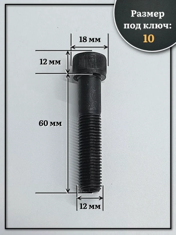 Винт мелкая резьба чёрный к.п.12.9 12х60х1,25 DIN912, 10 шт. фото 2
