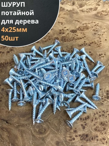 Шуруп саморез потайной для дерева Б 4х25 БЦ, 50 шт. фото 1