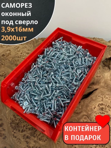 Саморез оконный, под сверло, 3,9х16 БЦ, 2000шт.контейнер фото 1