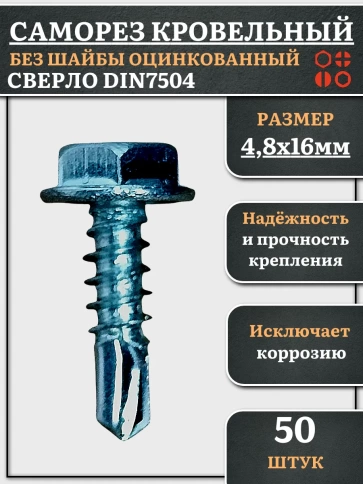 Саморез кровельный без шайбы, 4,8х16 ОЦ сверло DIN 7504, 50 шт. фото 1