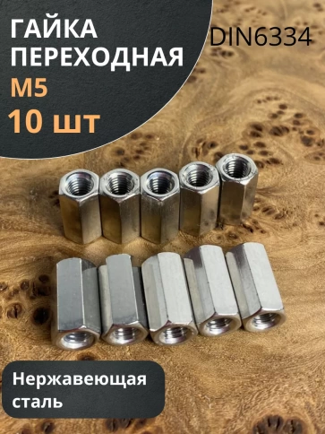 Гайка переходная нержавеющая DIN6334, 10 шт. фото 12