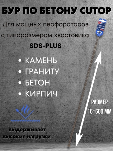Бур по бетону CUTOP, Profi, двойная резьба, SDS-Plus, 16х600 мм фото 3