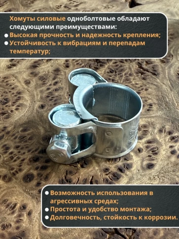 Хомут одноболтовый силовой металл 17-19 мм, 5 шт. фото 3