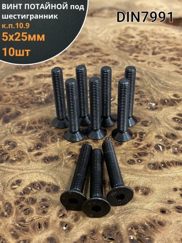 Винт потайной под шестигранник 5х25 DIN7991 к.п.10.9,10 шт. фото 1
