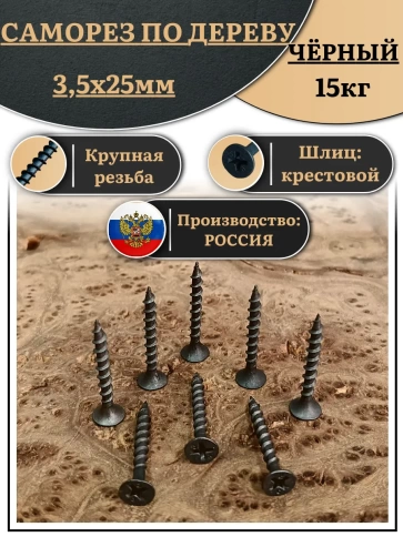 Саморез шуруп по дереву 3,5х25 крупная резьба, чёрный 15 кг. фото 1