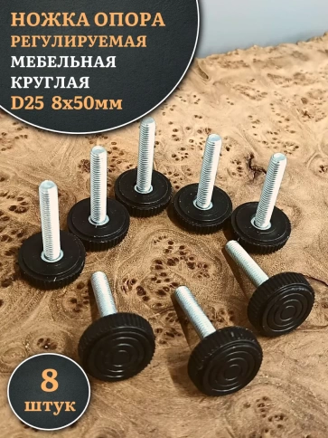 Ножка опора D25 М8х50 регулируемая мебельная круглая фото 6