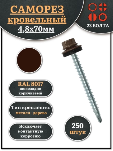 Саморез кровельный, 4,8х70 шоколадно-коричневый RAL8017 250шт фото 1