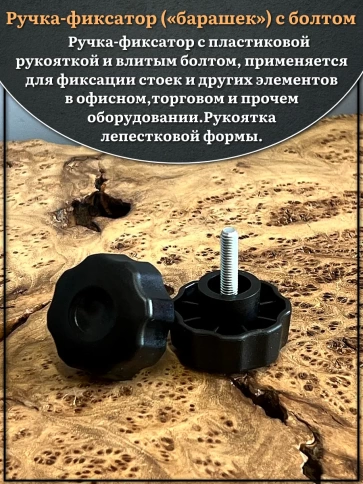 Ручка фиксатор барашек d 42 с болтом М6х35,10 шт. фото 3