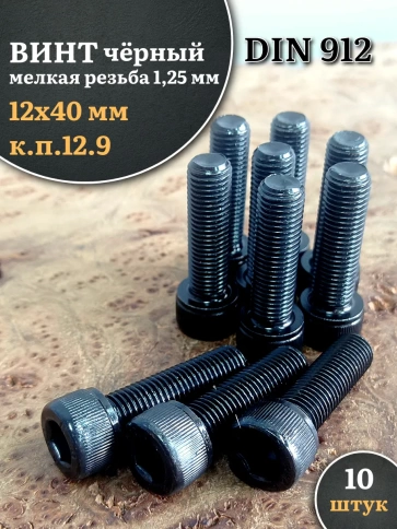 Винт мелкая резьба чёрный к.п.12.9 12х40х1,25 DIN912, 10 шт. фото 1