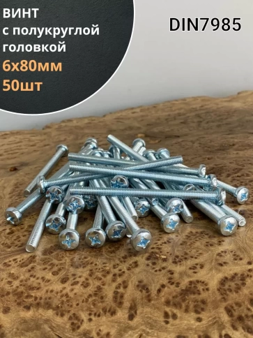 Винт с полукруглой головкой 6х80 ОЦ DIN7985, 50 шт. фото 2