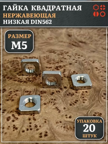 Гайка квадратная М5 нержавеющая низкая DIN562, 20 шт. фото 1
