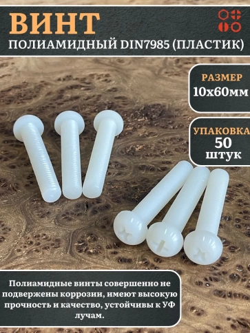 Винт полиамидный 10х60 мм DIN7985 (пластик), 50 шт. фото 1
