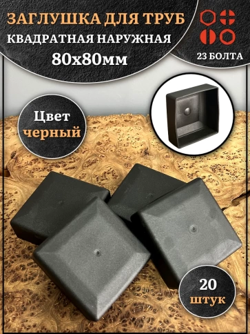 Заглушка для труб наружная квадратная 80х80 мм черная,20 шт. фото 1