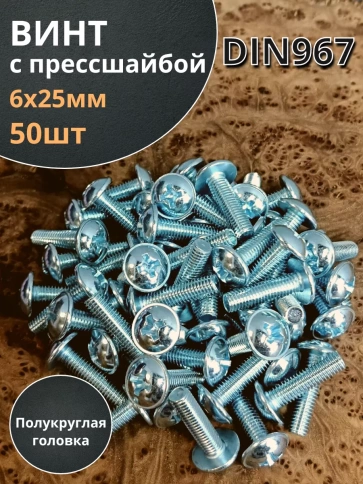 Винт с прессшайбой М6х25 мебельный DIN967, 50 шт. фото 1