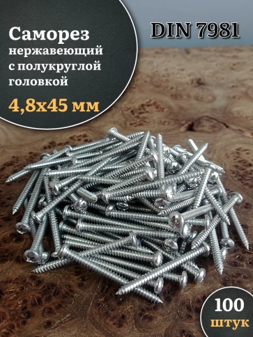 Саморез нержавеющий полукруглая гол. 4,8х45 DIN7981 , 100 шт. фото 1