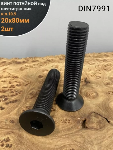 Винт потайной под шестигранник 20х80 DIN7991 к.п.10.9, 2шт фото 1