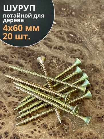 Шуруп саморез потайной для дерева 4х60 ЖЦ, 20 шт. фото 1