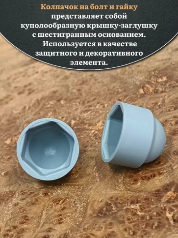 Колпачок на болт и гайку серый M10 (ключ 17 мм), 20 шт. фото 3