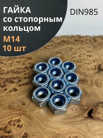 Гайка со стопорным кольцом М14 ОЦ DIN985, 10 шт. фото 1