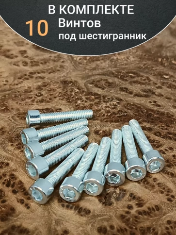 Винт под шестигранник 6х30 мм ОЦ к.п.8.8 DIN912, 10шт. фото 4