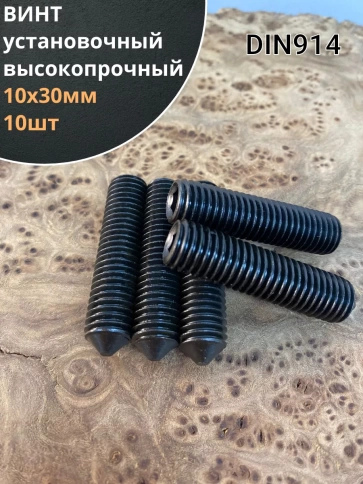 Винт установочный М10х30 мм к.п12.9 DIN913 ( гужон) фото 6