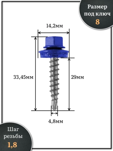 Саморез кровельный, 4,8х29 сигнально-синий RAL5005 250 шт фото 2