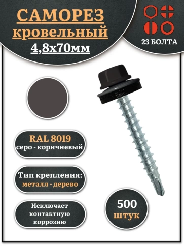 Саморез кровельный, 4,8х70 серо-коричневый RAL8019 500 шт фото 1