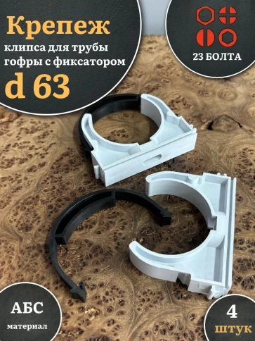 Крепеж клипса для трубы гофры с фиксатором d 63 мм, 4 шт. фото 1
