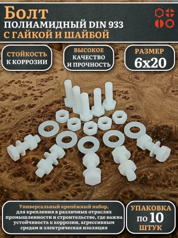 Болт полиамидный 6х20 мм DIN 933 с гайкой и шайбой, по 10 шт. фото 1