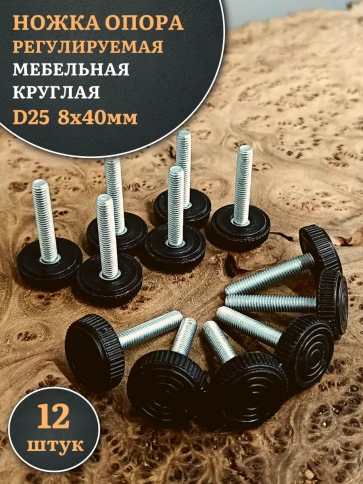 Ножка опора D25 М8х40 регулируемая мебельная круглая 12 шт фото 1