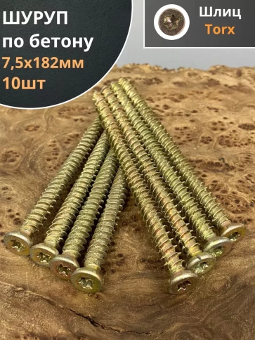 Шуруп по бетону Нагель 7,5х182 10 шт. фото 1