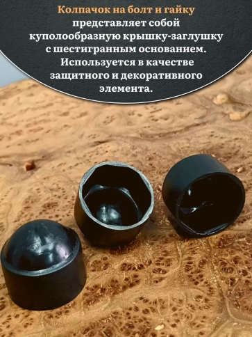 Колпачок на болт и гайку черный M12 (ключ 19 мм), 10 шт. фото 3