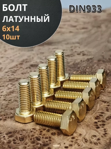 Болт латунный 6х14 DIN933,10 шт фото 1