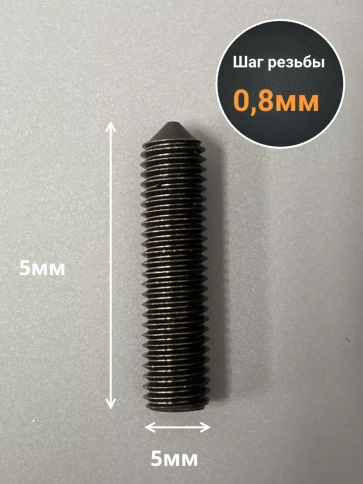 Винт установочный М5х5 мм к.п12.9 DIN914 ( гужон) 10шт фото 2