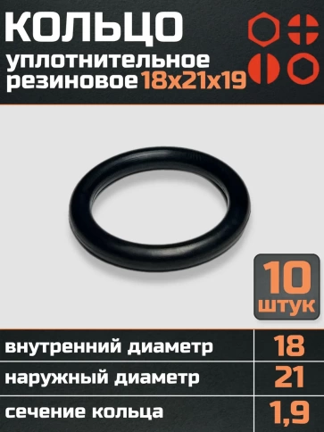 Кольцо уплотнительное 18 мм ( 18х21х19 ) резиновое, 10 шт. фото 1