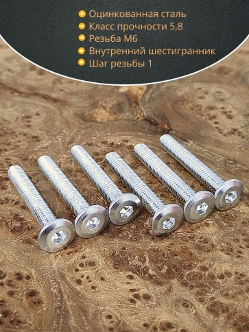 Винт мебельный 6х50 плоский под шестигранник DIN7420,20 шт фото 3