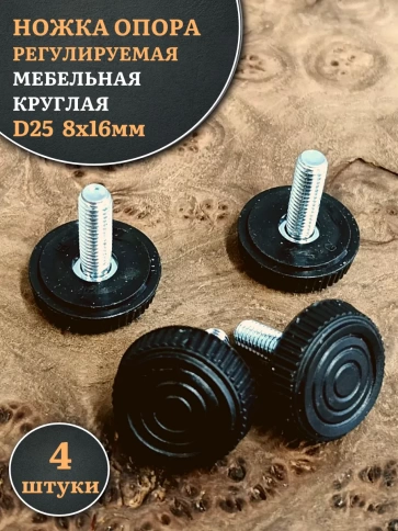 Ножка опора D25 М8х16 регулируемая мебельная круглая 4 шт фото 1