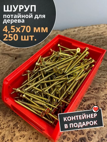 Шуруп потайной для дерева 4,5х70 ЖЦ, в контейнере, 250 шт. фото 1
